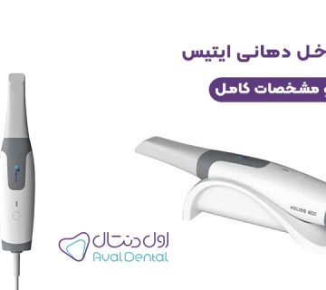 اسکنر داخل دهانی ایتیس مدل HELIOS 600500