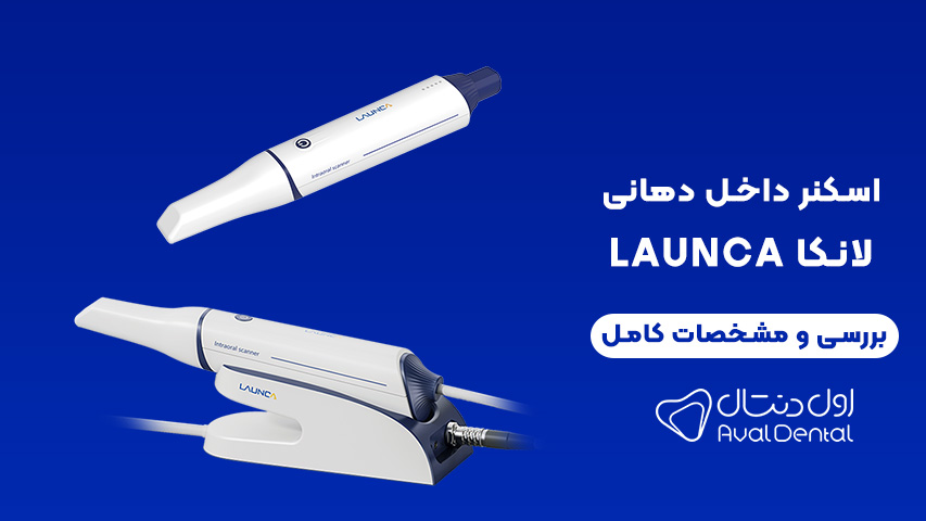 اسکنر داخل دهانی لونکا launca