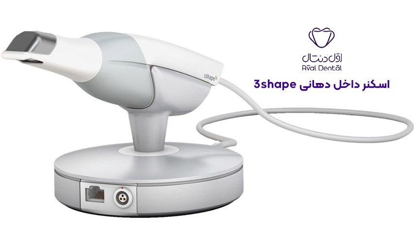اسکنر داخل دهانی 3Shape