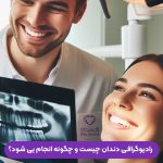 رادیوگرافی دندان چیست و چگونه انجام می شود؟