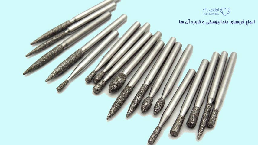 انواع فرزهای دندانپزشکی و کاربرد آن ها