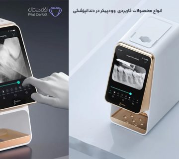 محصولات کاربردی وودپیکر Woodpicker در دندانپزشکی