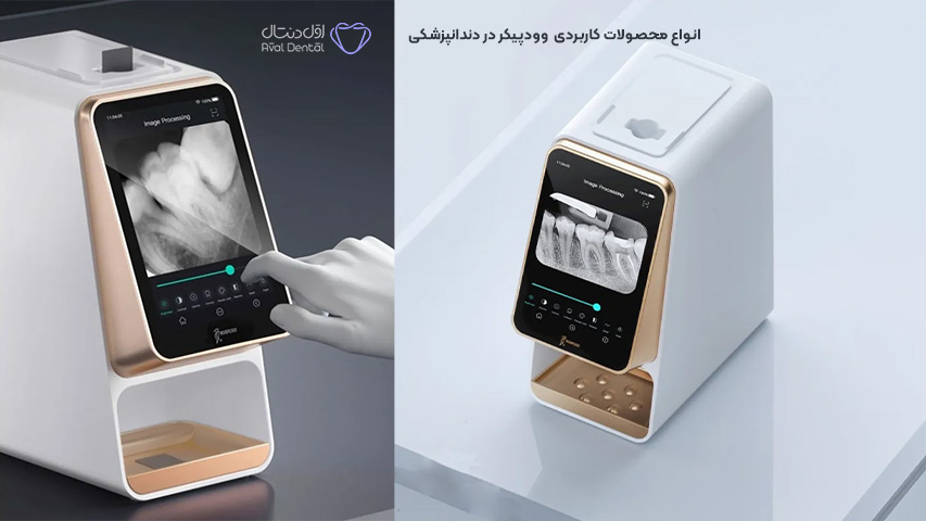 محصولات کاربردی وودپیکر Woodpicker در دندانپزشکی