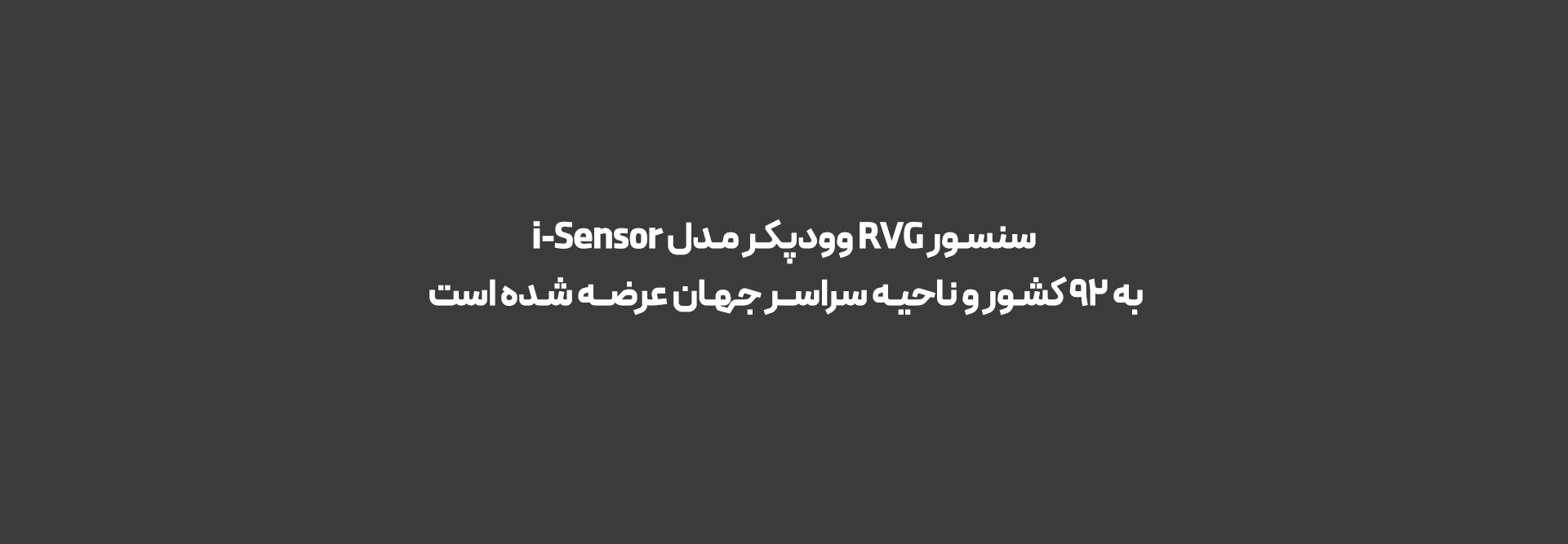 سنسور RVG وودپیکر مدل i-Sensor