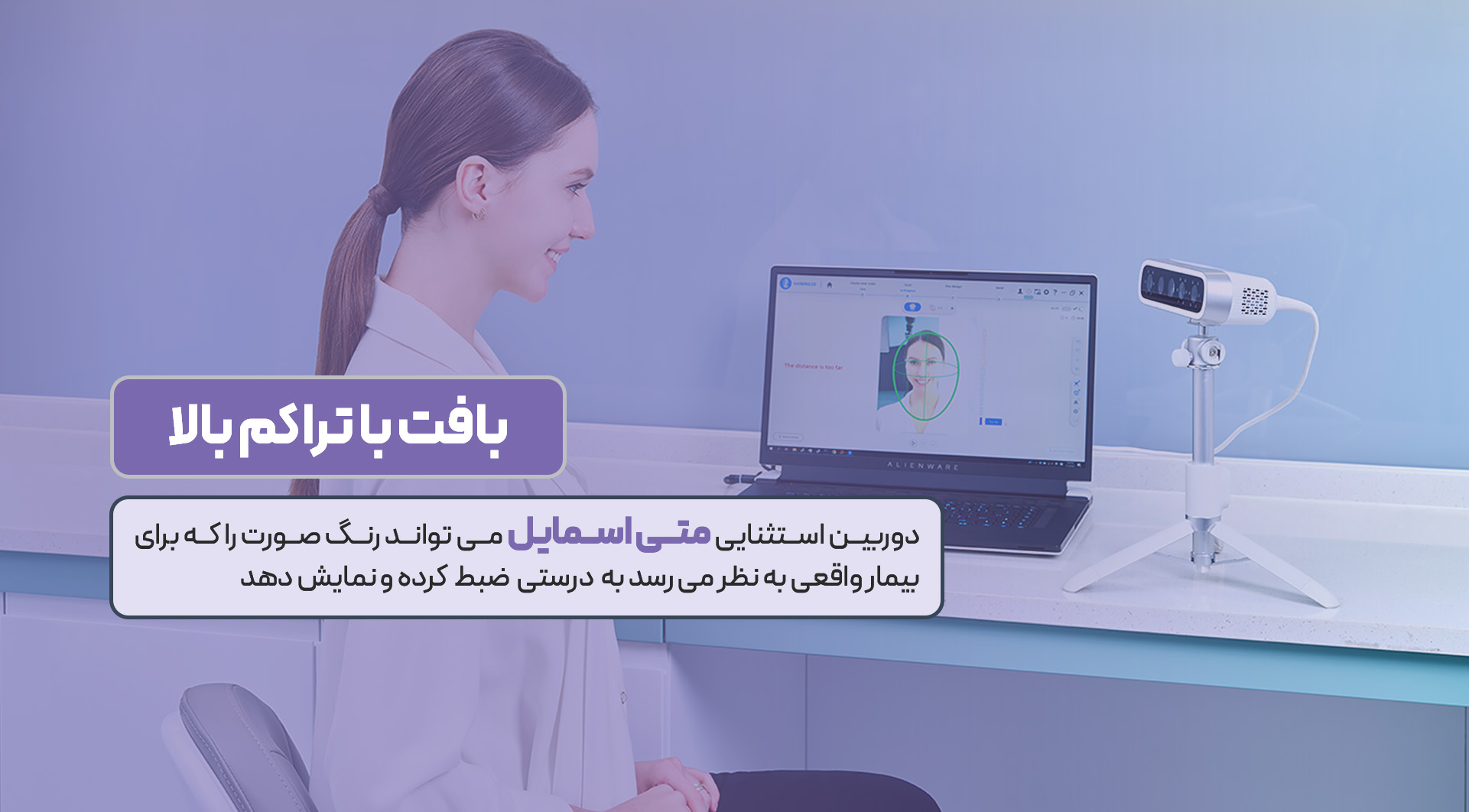 فیس اسکنر ( MetiSmile )